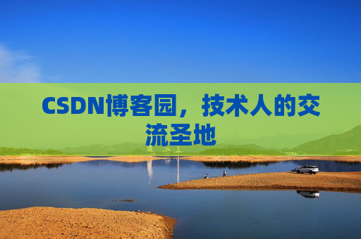 CSDN博客园，技术人的交流圣地